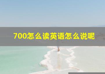 700怎么读英语怎么说呢