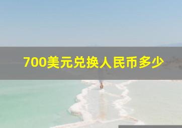 700美元兑换人民币多少