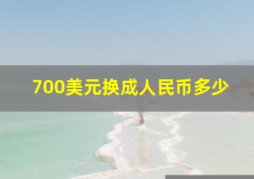 700美元换成人民币多少