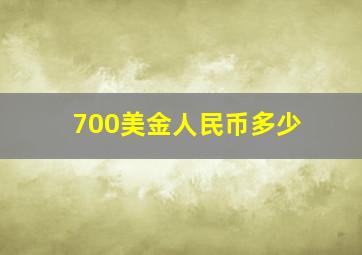 700美金人民币多少