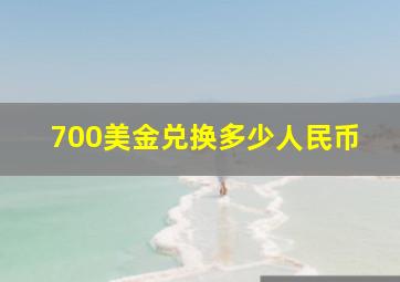 700美金兑换多少人民币