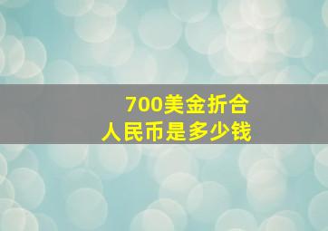 700美金折合人民币是多少钱