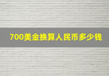 700美金换算人民币多少钱