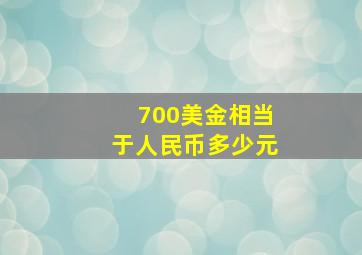 700美金相当于人民币多少元