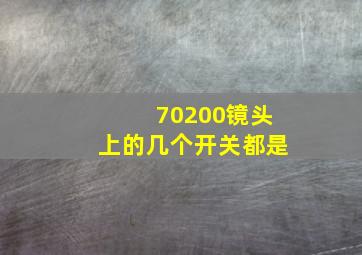 70200镜头上的几个开关都是