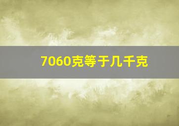 7060克等于几千克