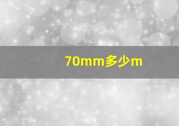 70mm多少m