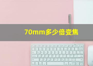 70mm多少倍变焦