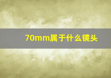 70mm属于什么镜头