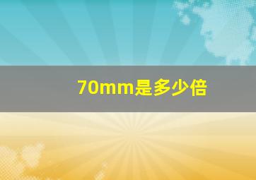 70mm是多少倍