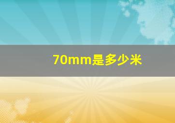 70mm是多少米