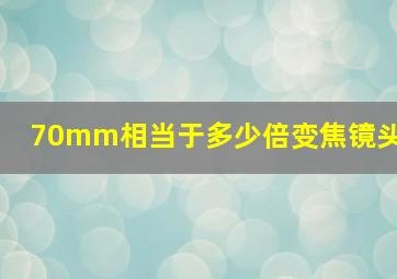 70mm相当于多少倍变焦镜头