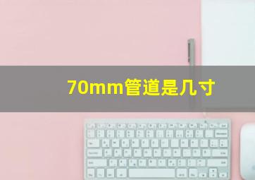 70mm管道是几寸