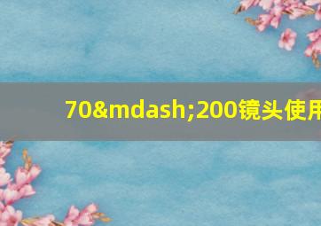 70—200镜头使用