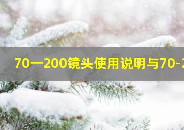 70一200镜头使用说明与70-24