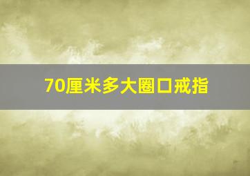 70厘米多大圈口戒指