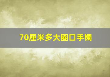 70厘米多大圈口手镯