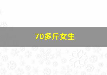 70多斤女生