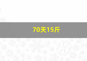 70天15斤