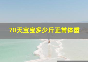 70天宝宝多少斤正常体重