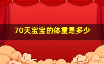 70天宝宝的体重是多少