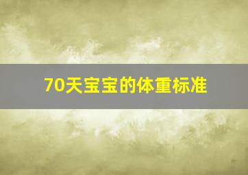 70天宝宝的体重标准