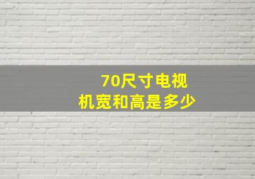 70尺寸电视机宽和高是多少