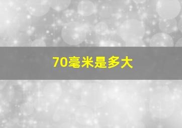 70毫米是多大