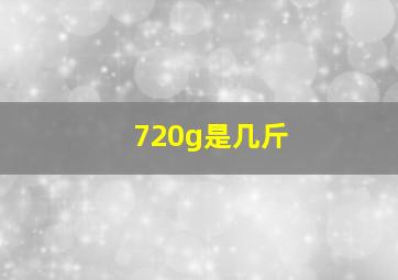 720g是几斤