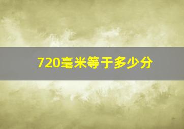 720毫米等于多少分