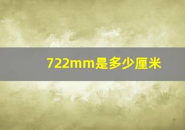 722mm是多少厘米