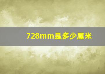 728mm是多少厘米