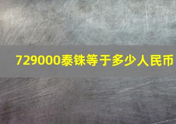 729000泰铢等于多少人民币