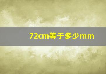 72cm等于多少mm