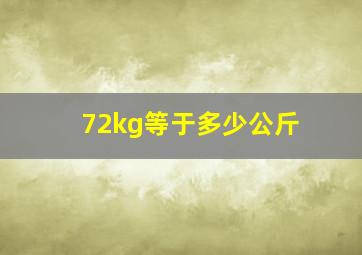 72kg等于多少公斤