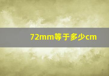 72mm等于多少cm