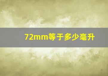 72mm等于多少毫升