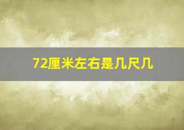 72厘米左右是几尺几