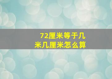 72厘米等于几米几厘米怎么算