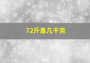 72斤是几千克