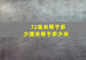 72毫米等于多少厘米等于多少米