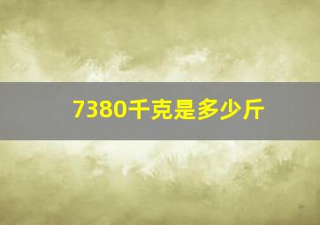 7380千克是多少斤