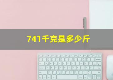 741千克是多少斤