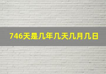 746天是几年几天几月几日