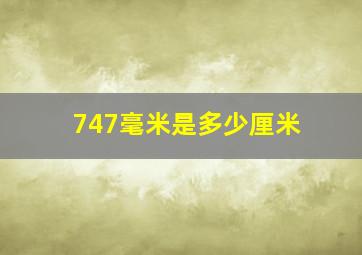 747毫米是多少厘米