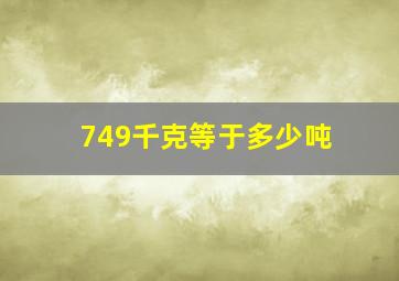 749千克等于多少吨