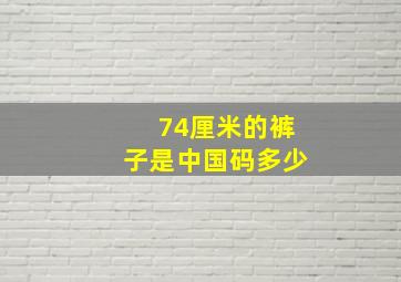 74厘米的裤子是中国码多少