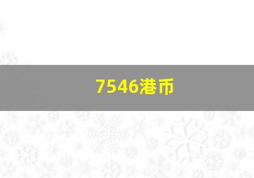 7546港币