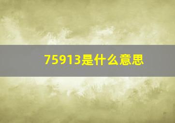 75913是什么意思