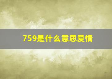 759是什么意思爱情